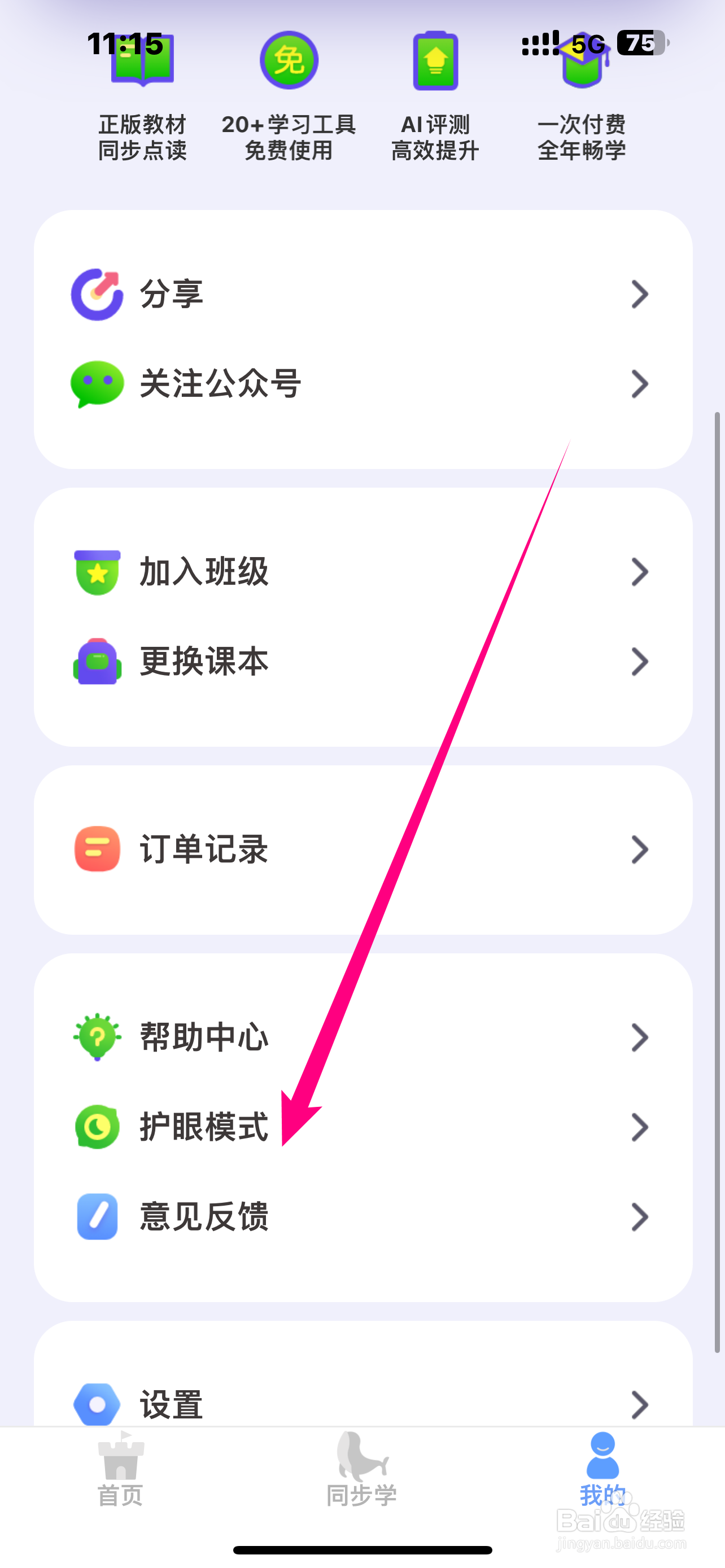 如何开启《同步学》APP护眼模式？