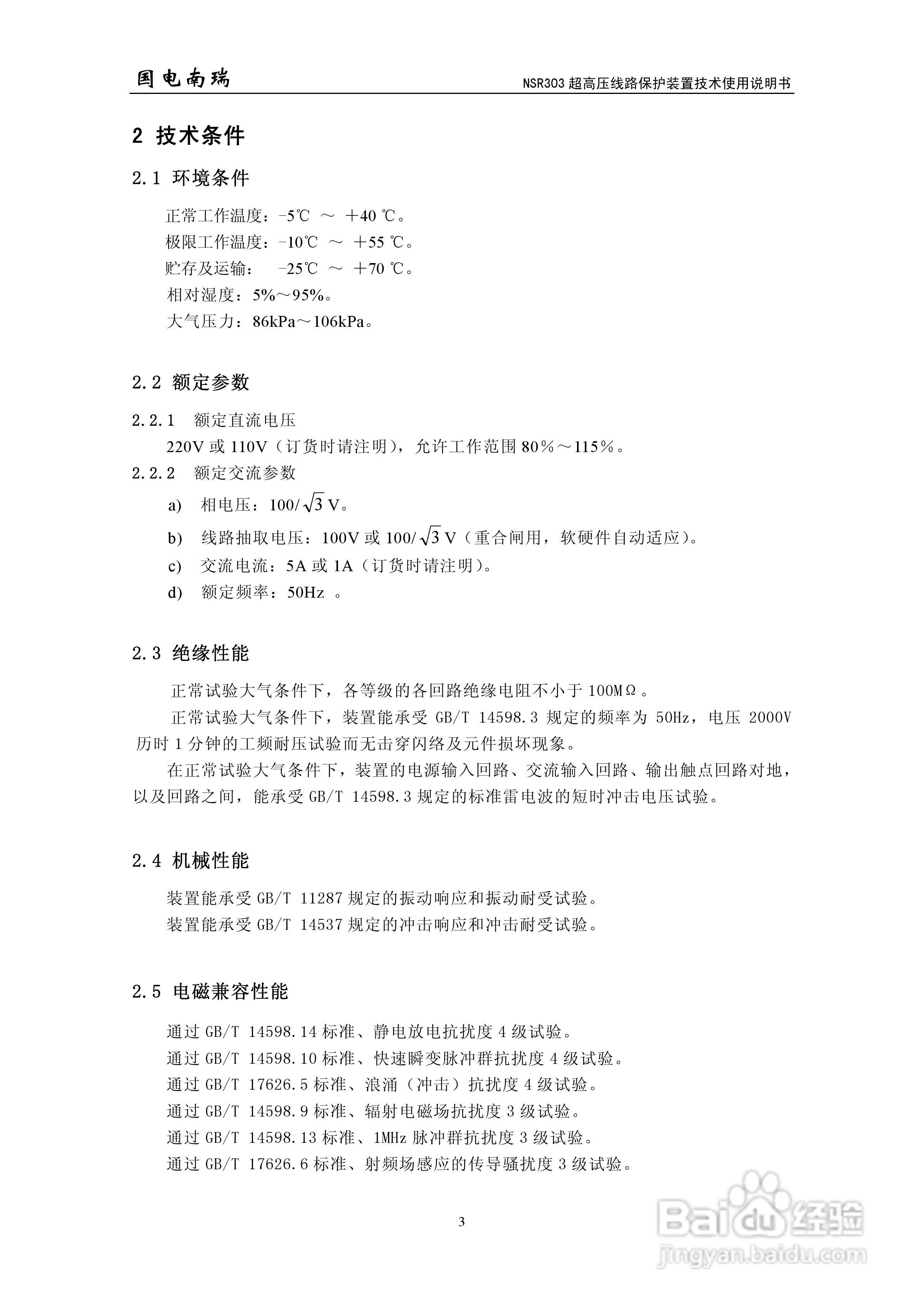 国电南瑞NSR303超高压线路保护装置技术使用说明书:[1]