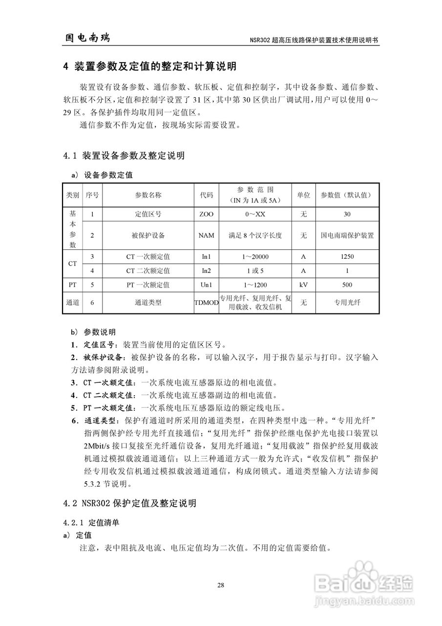 国电南瑞NSR302超高压线路保护装置技术使用说明书:[4]