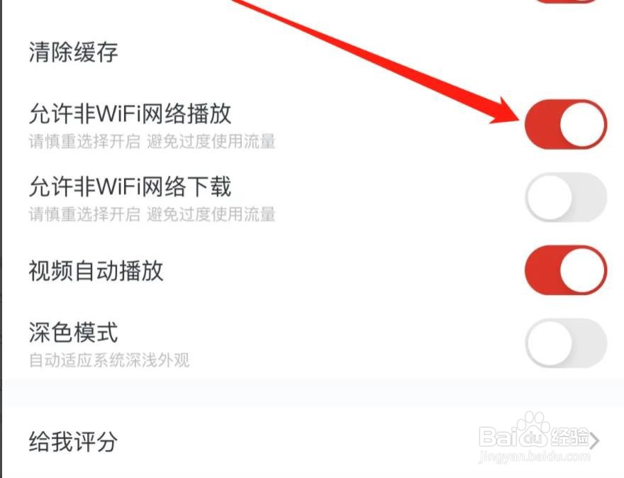 慕课网是怎么开启允许非WiFi网络播放