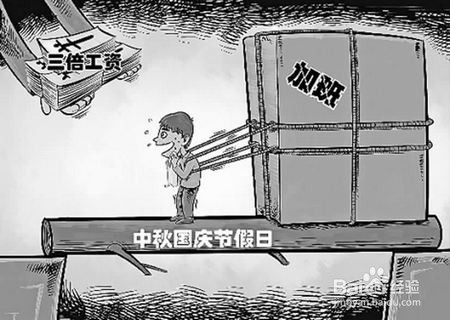 国庆节还加班怎么办
