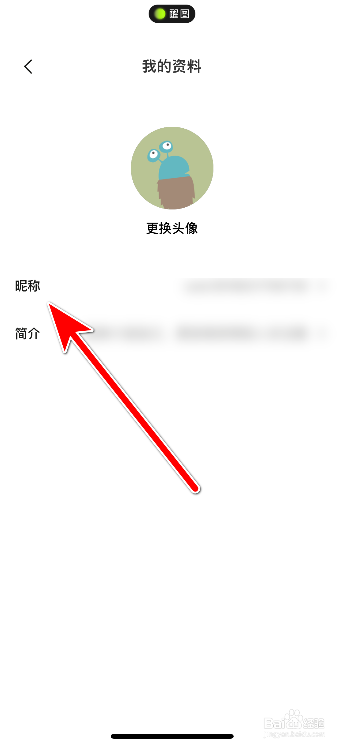 《醒图》如何修改个人昵称