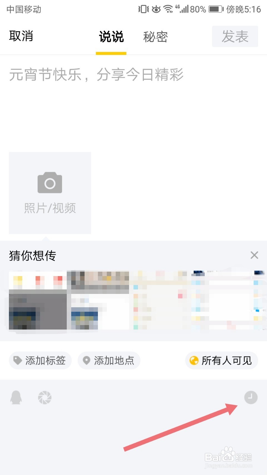 QQ空间怎么发表定时说说