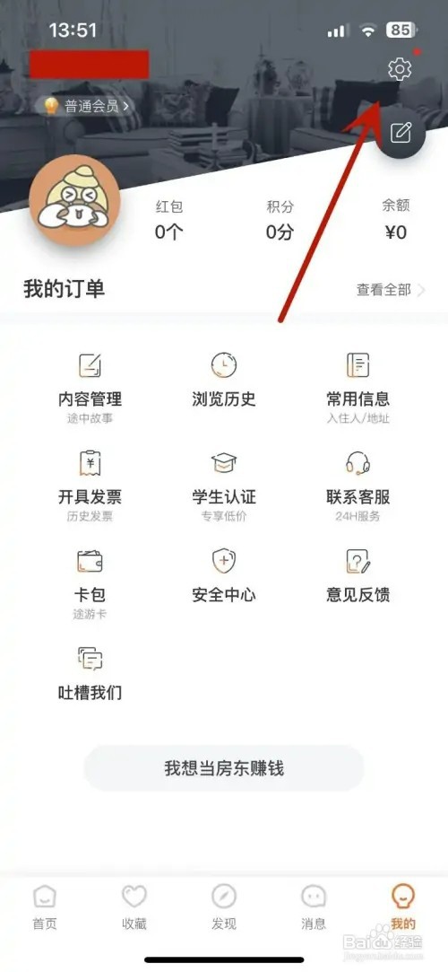 途家民宿如何打开个性化信息推送