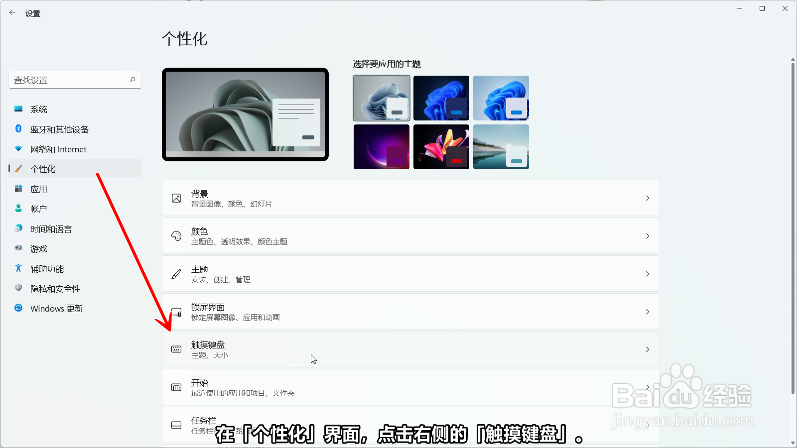 Windows11怎么更改触摸键盘的键盘主题