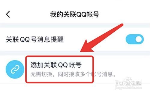 手机qq如何添加关联另一个qq号？