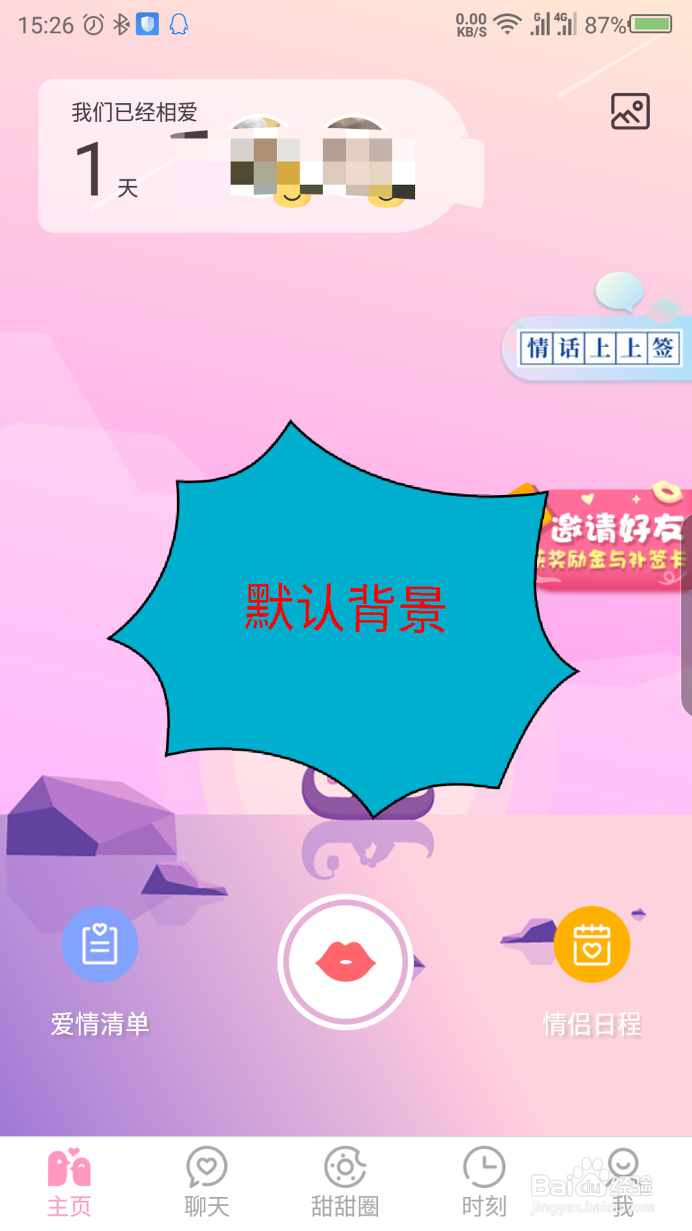 爱情银行怎么修改主页背景图片
