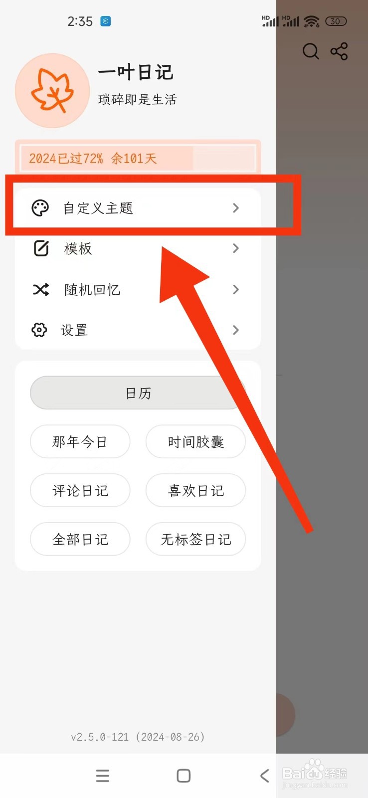 一叶日记APP怎么修改主题名称？