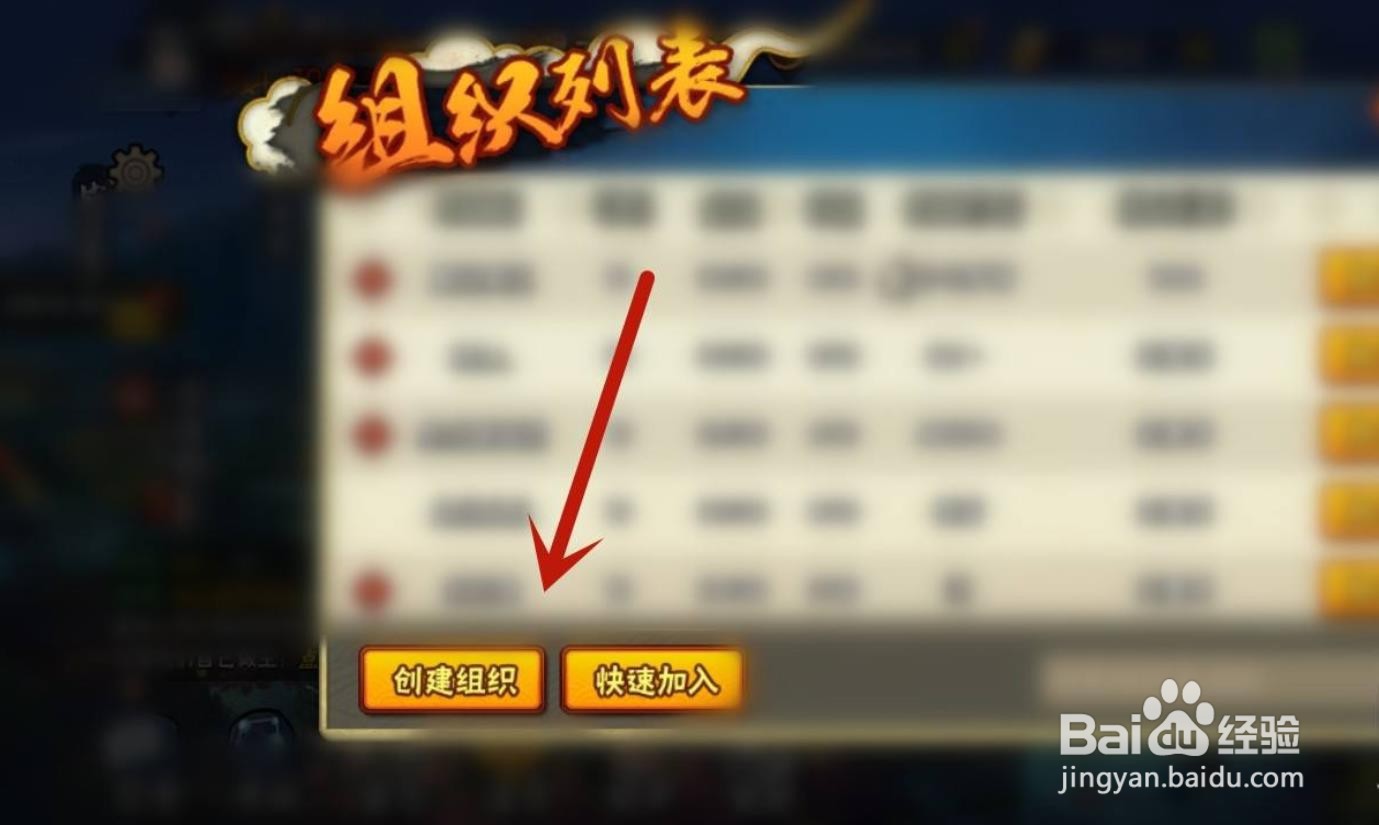 火影忍者怎么创建组织？