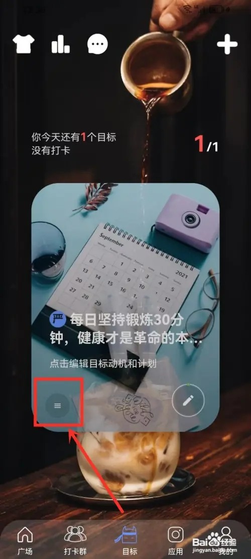 《言必行打卡》如何设置目标隐私