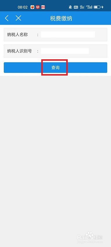 怎么在河北税务APP查看企业应缴税费