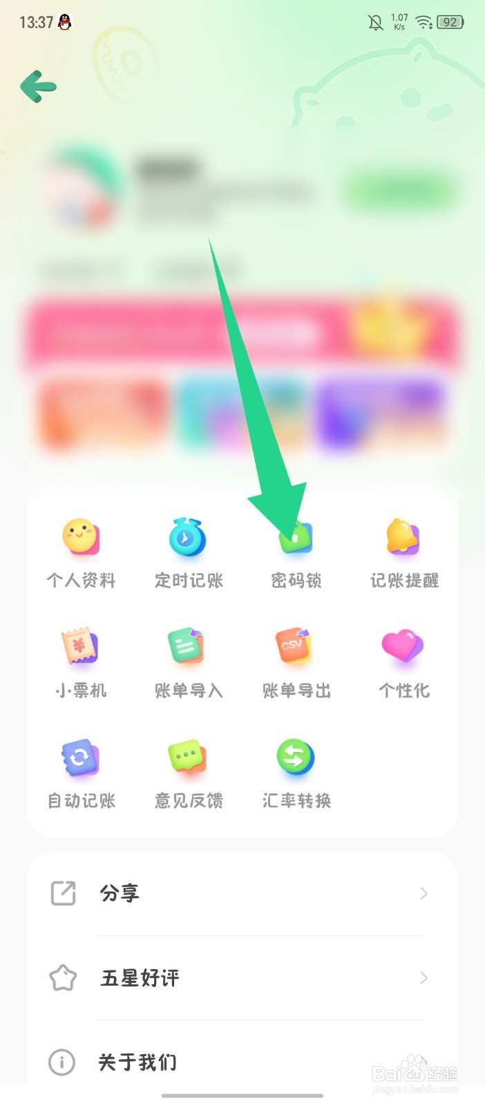 《团团记账》怎么开启密码锁