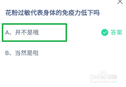 蚂蚁庄园2024.7.23花粉过敏代表免疫力低下吗