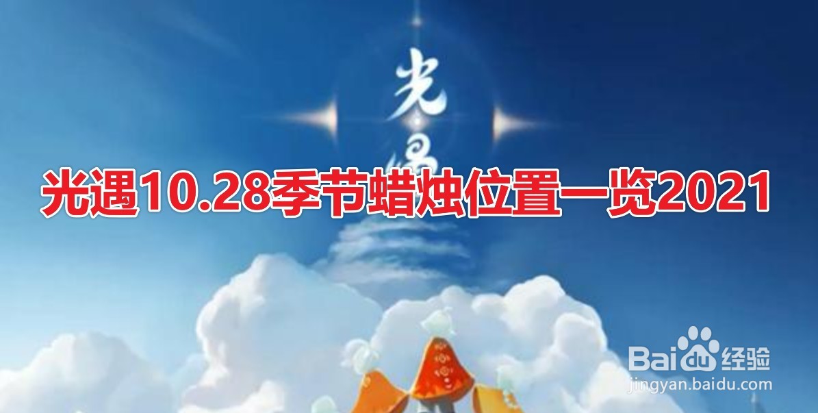 光遇10.28季节蜡烛位置一览2021