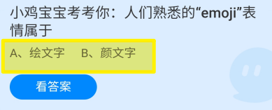 蚂蚁庄园2024年7月17日人们熟悉的emoji表情属于