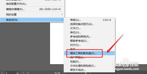 AI暂存盘路径修改步骤