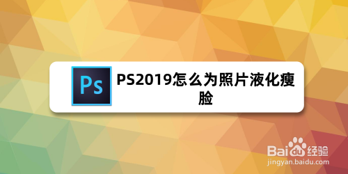 PS2019怎么为照片液化瘦脸