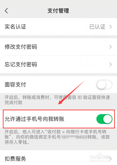 微信如何开启允许通过手机号向我转账