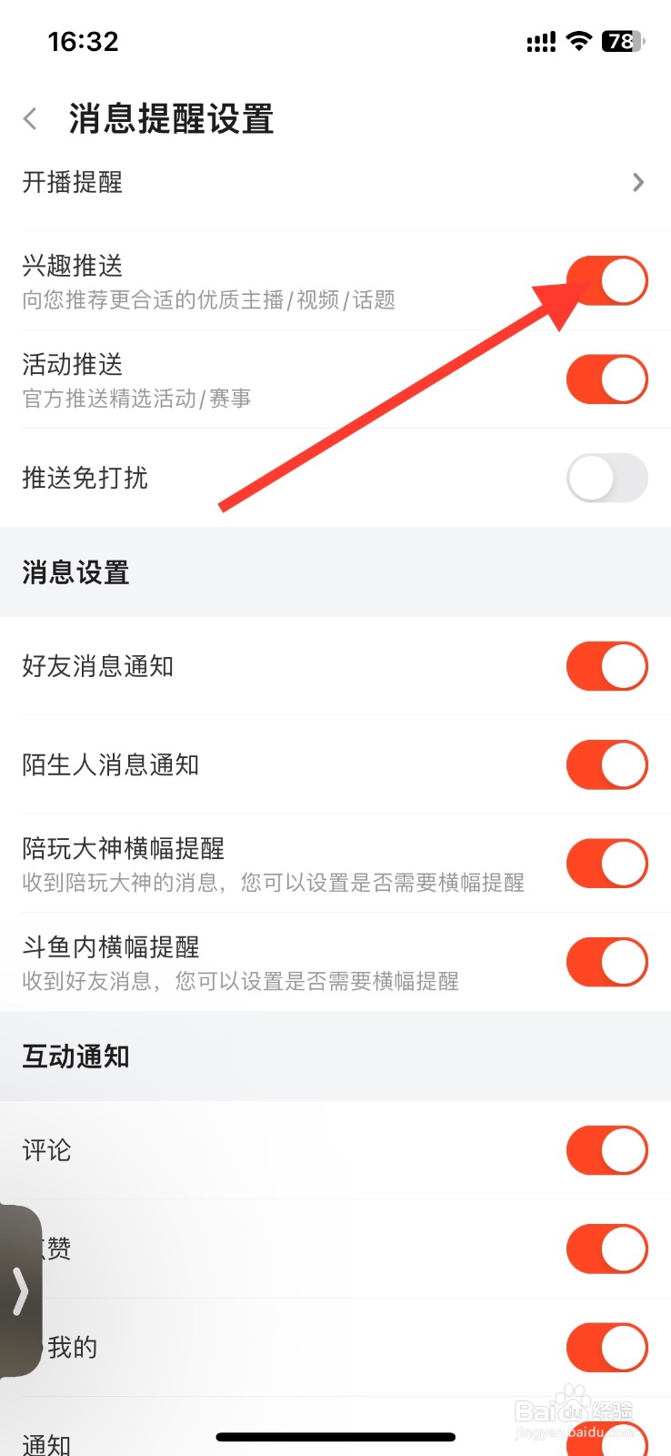 斗鱼app关闭兴趣推送消息通知