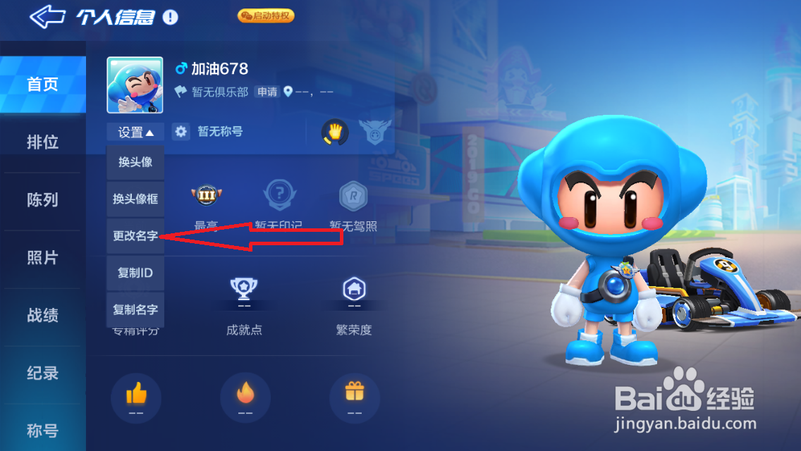 跑跑卡丁车手游怎么修改名字