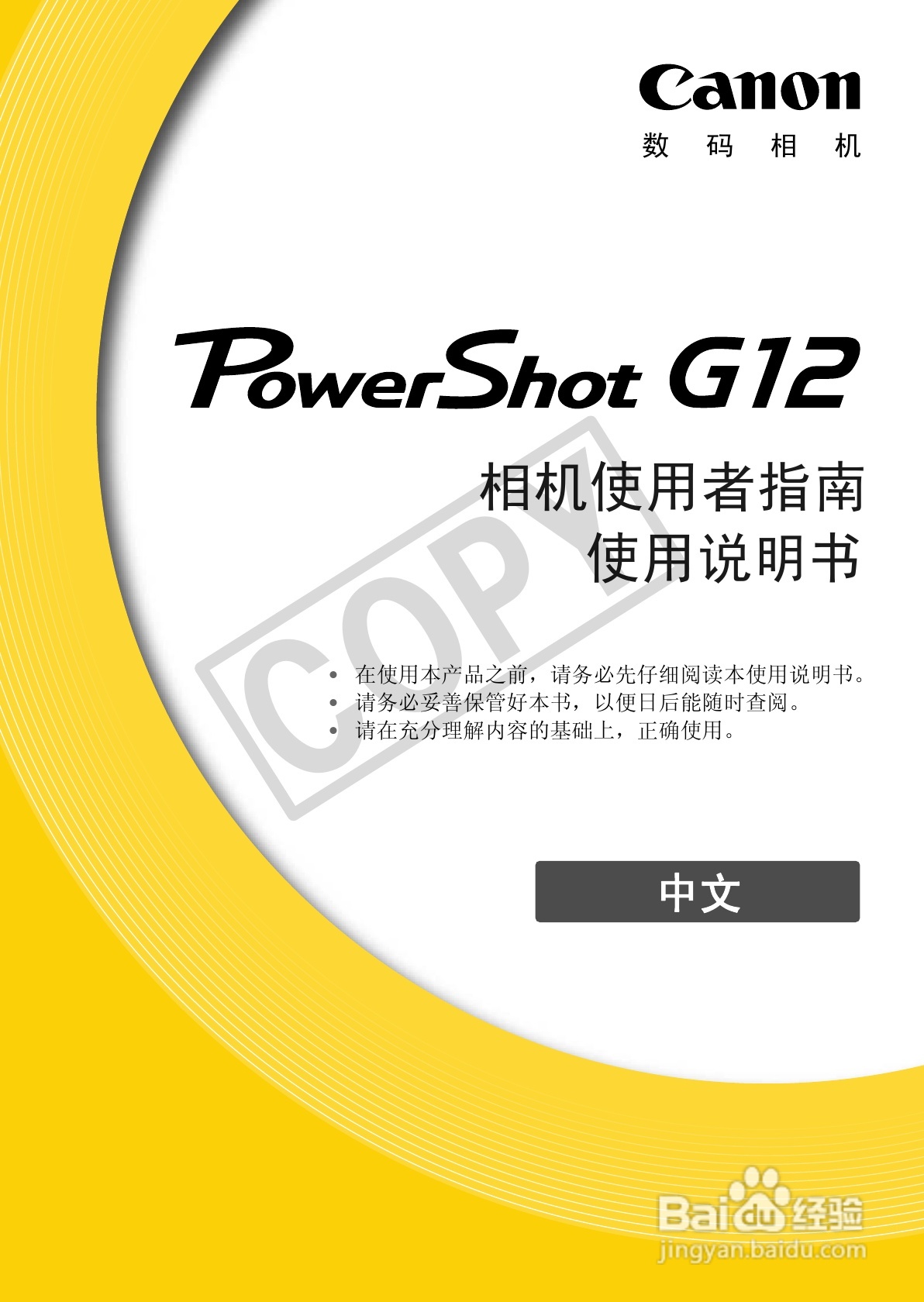 本篇為《佳能powershot g12數碼相機使用說明書》,主要介紹該產品的