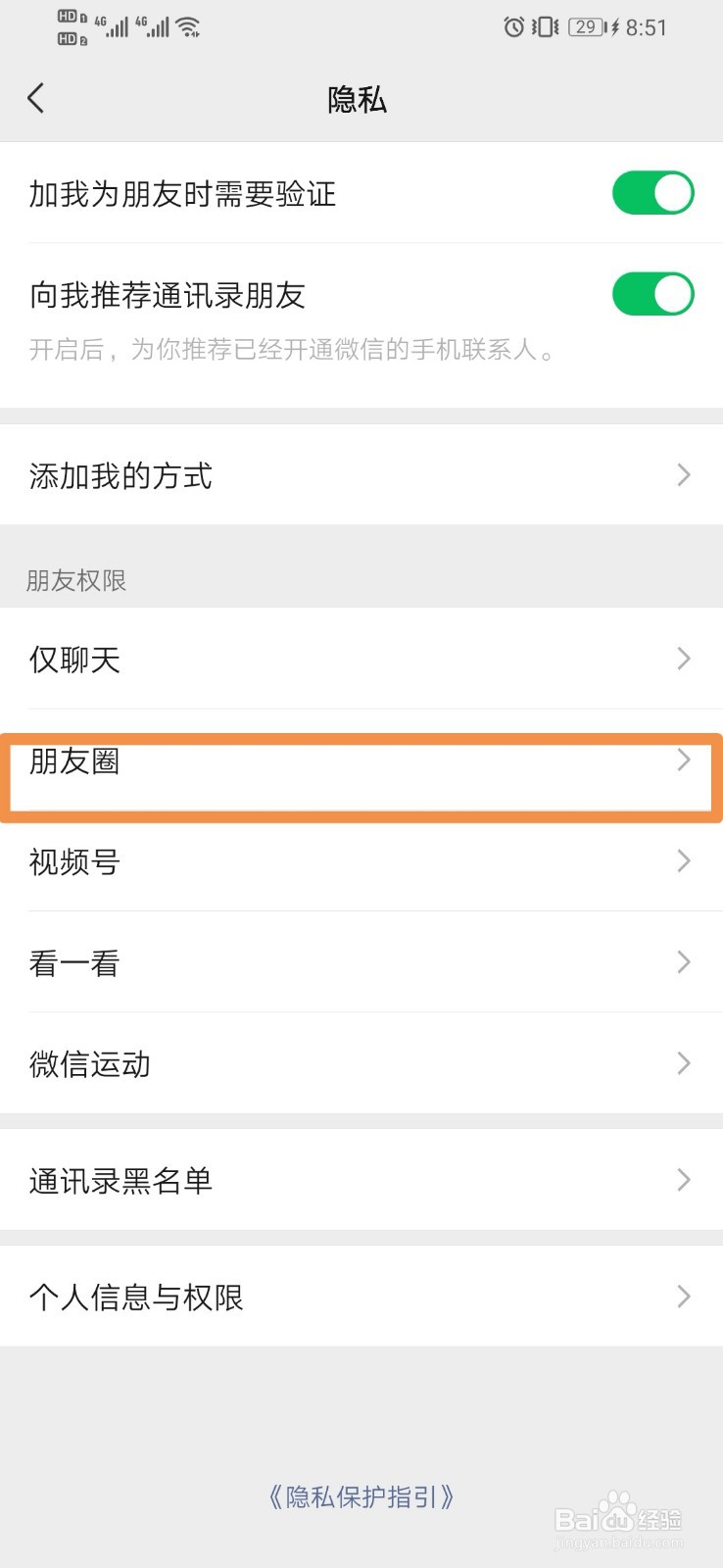 微信如何设置不看好友的朋友圈