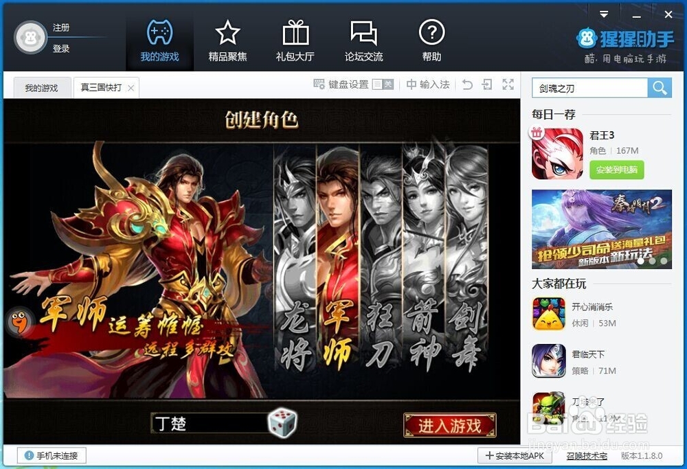 怎么样在电脑上玩真三国快打