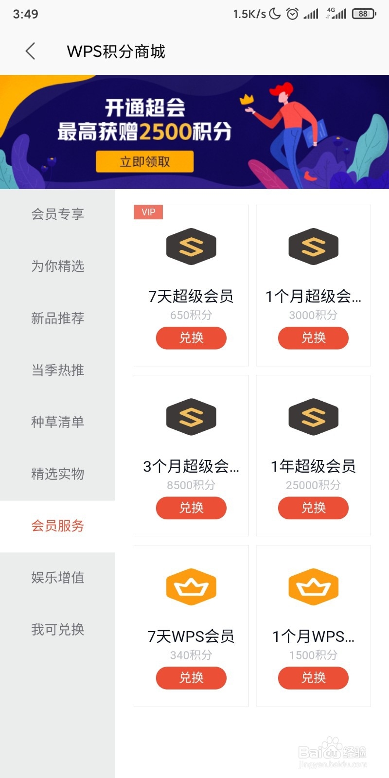 怎样在WPS office使用积分免费兑换一个月会员