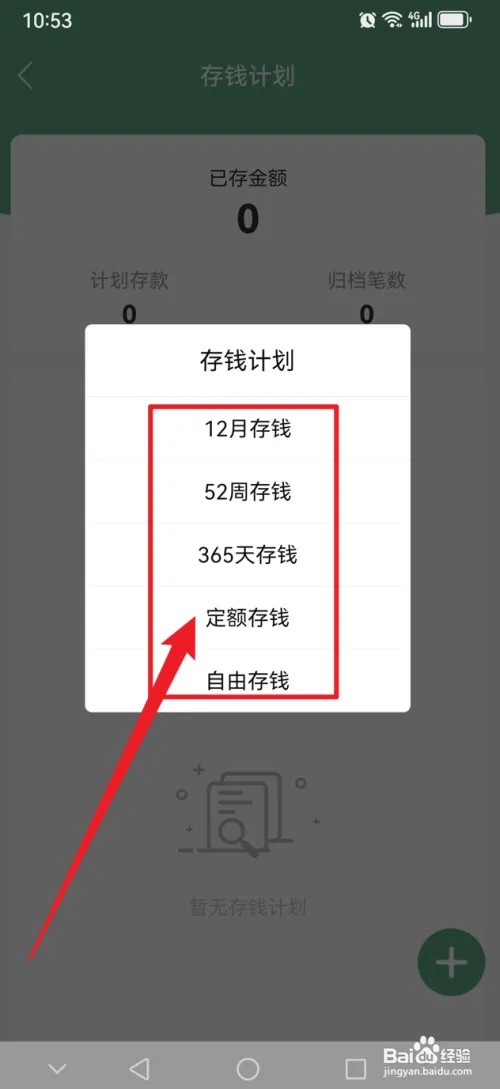 熊猫记账APP怎么设置存钱计划