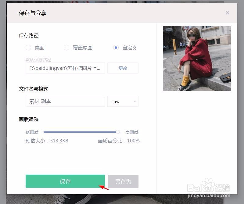 怎样把图片上的人物脸上打马赛克