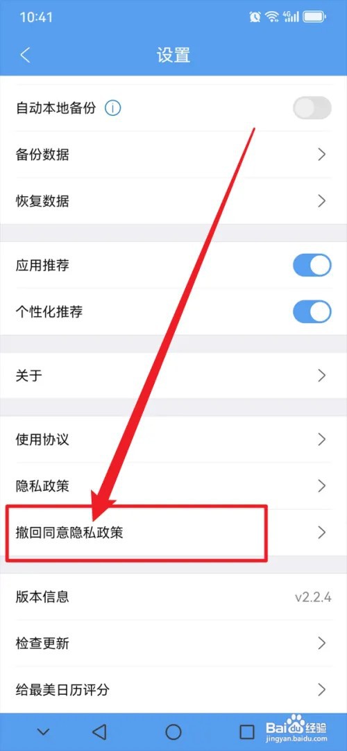 最美日历APP怎么撤回同意隐私政策