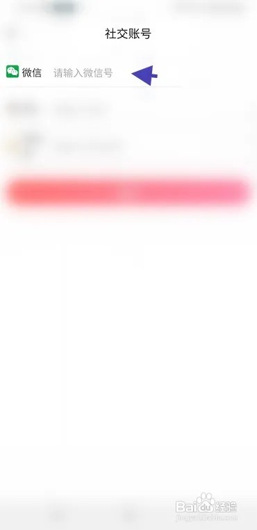 简单APP怎么填写社交账号信息