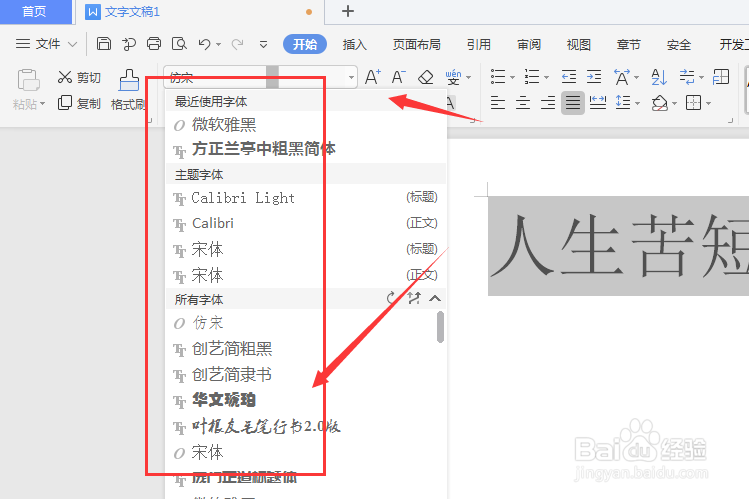 WPS文档中如何更改文字字体