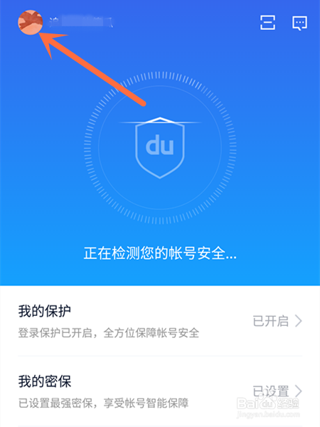 如何使用百度账号管家进行安全检测