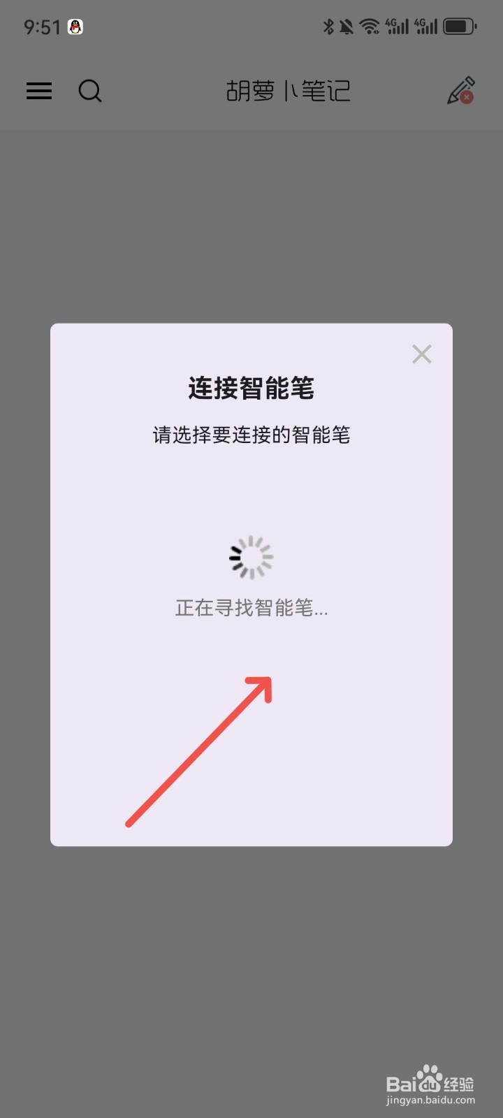 胡萝卜笔记App怎么连接智能笔