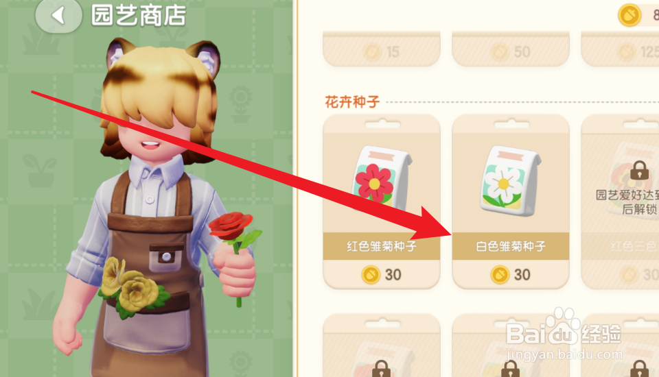 心动小镇怎么获得白色雏菊种子