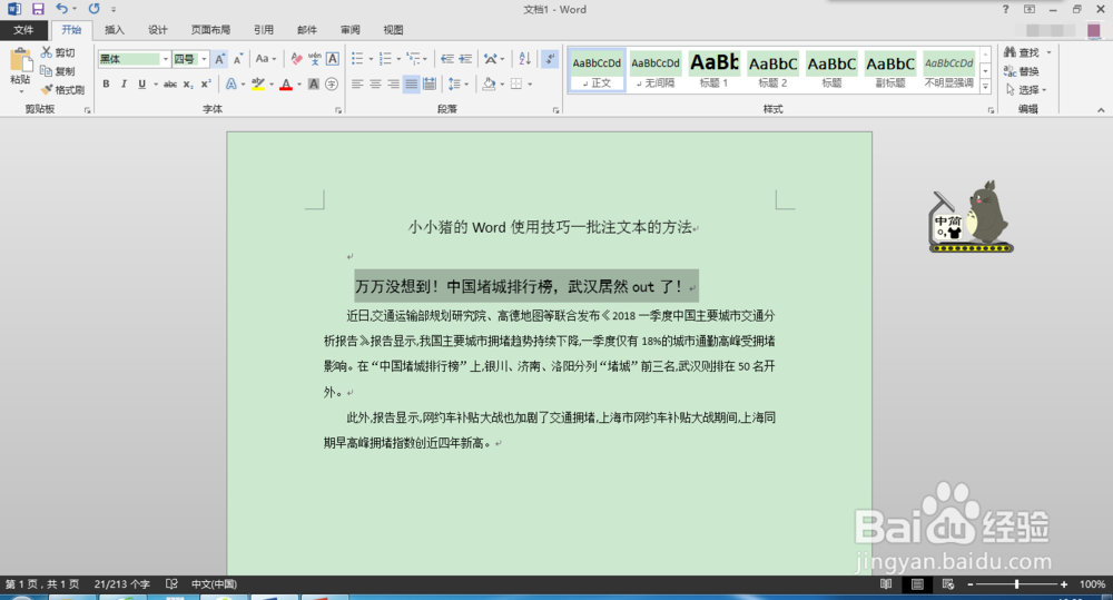 小小猪的Word使用技巧—批注文本的方法