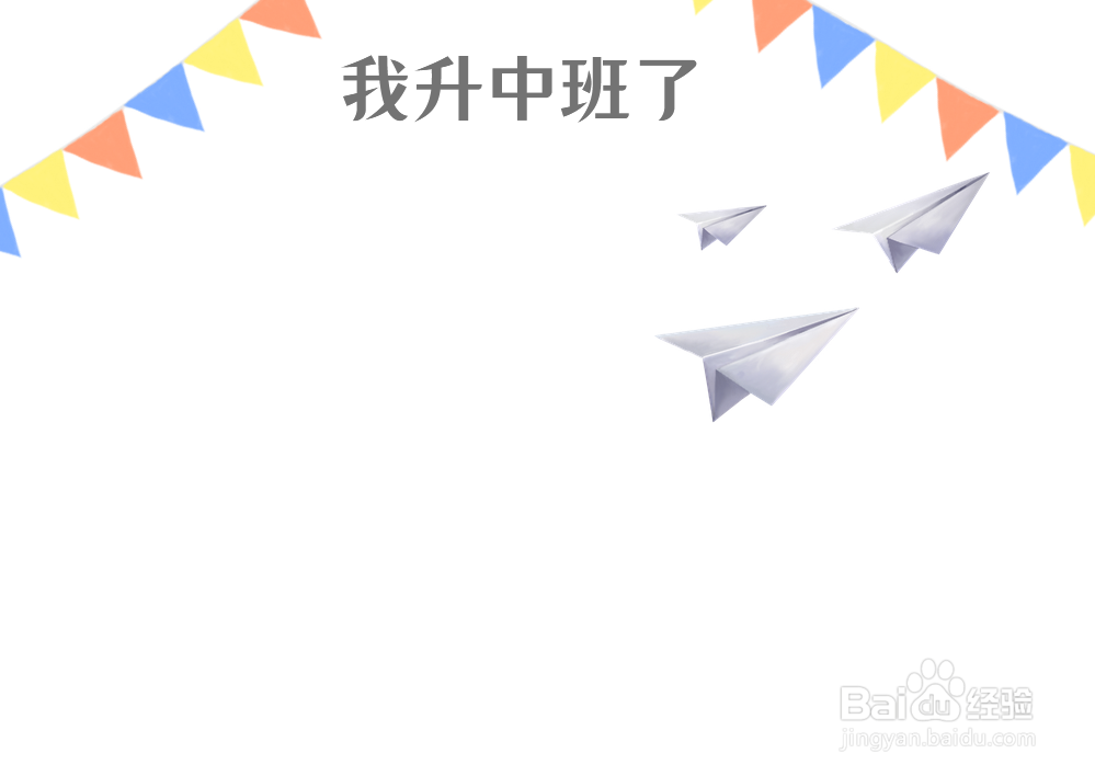 我升中班了手抄报
