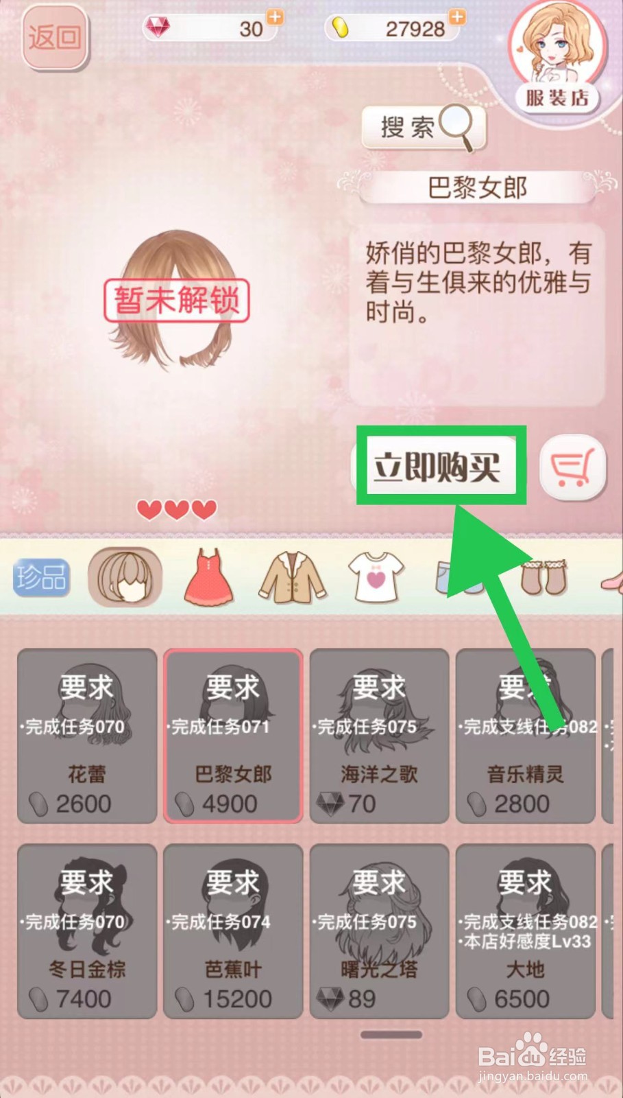 暖暖环游世界怎么立即购买巴黎女郎