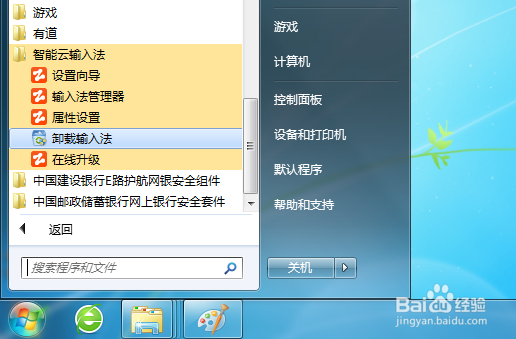 智能云输入法怎么卸载
