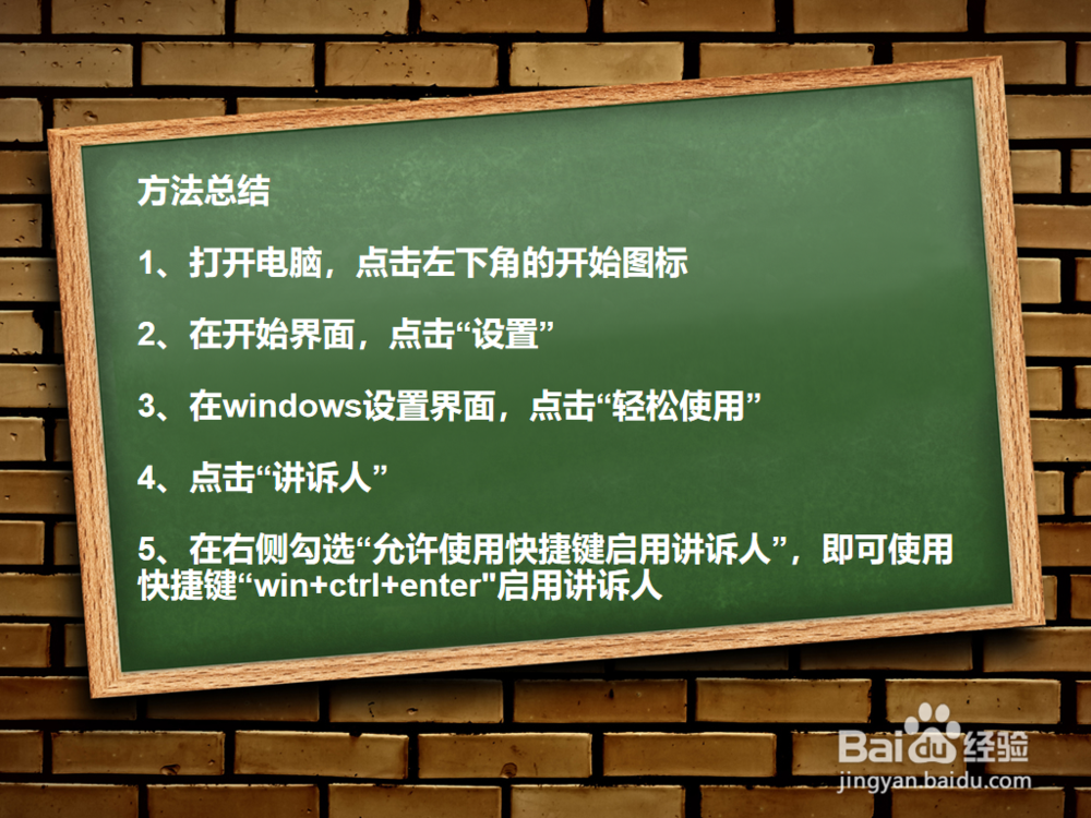 Win10系统如何使用快捷键启动讲诉人