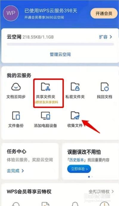 WPS如何创建共享文件夹步骤
