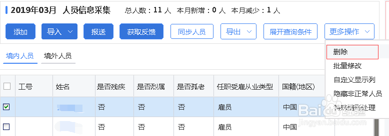 如何在自然人税收管理系统删除离职的员工信息