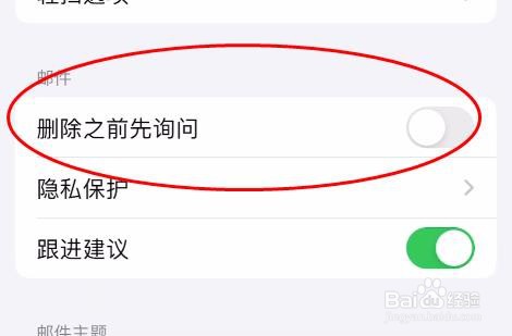 iPhone15邮件怎样关闭删除之前先询问属性