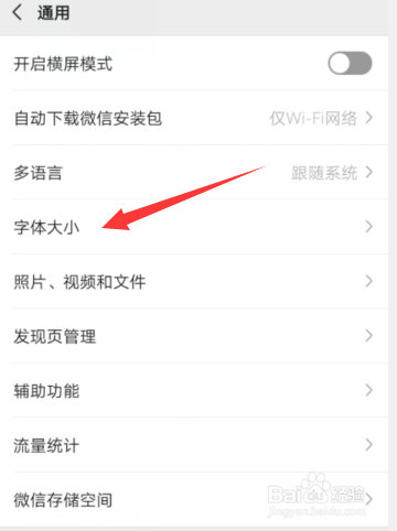手机微信里面怎样设置字体的大小