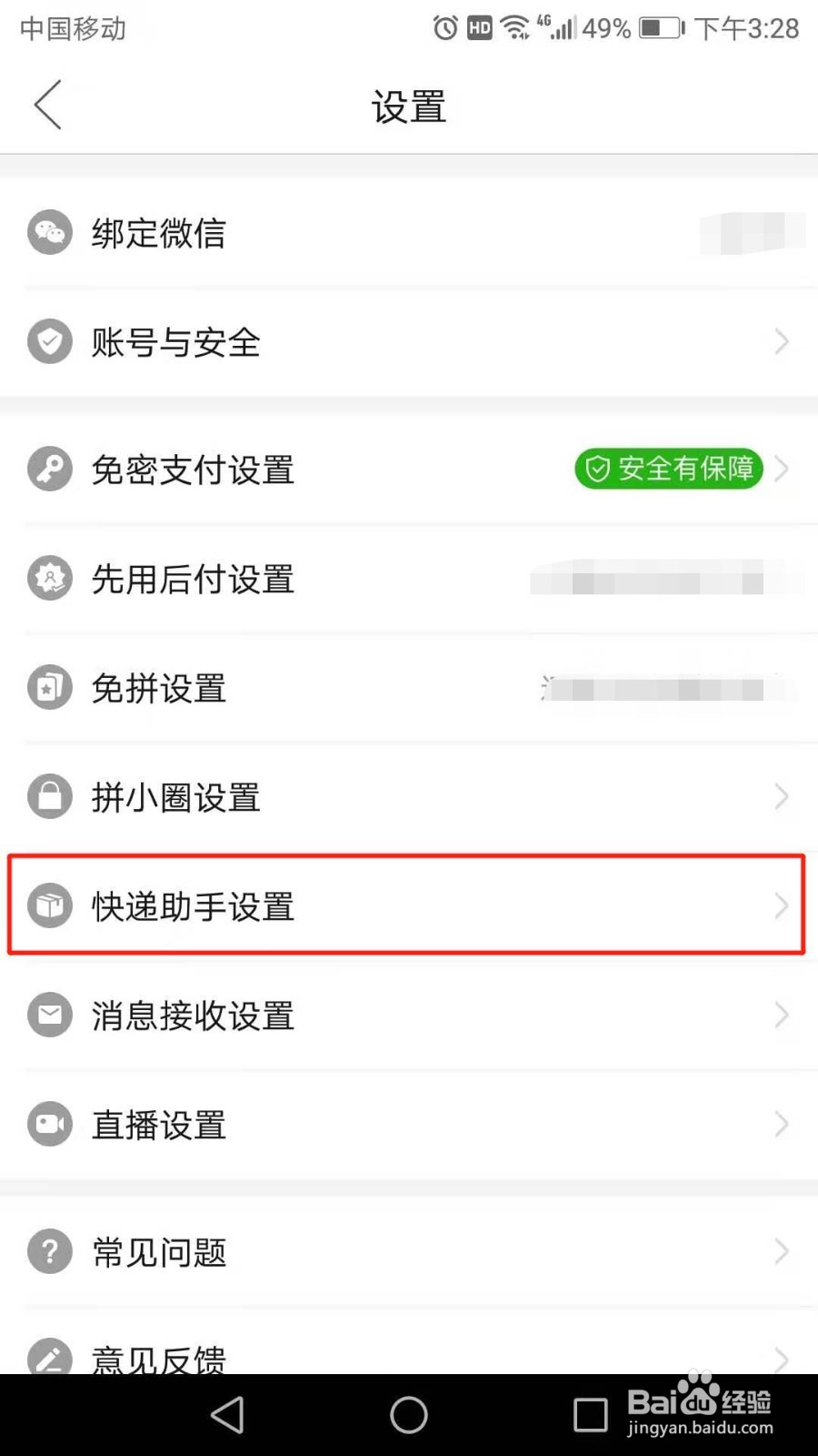 拼多多快递助手怎么解绑手机号