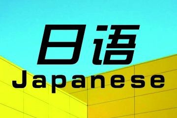 日语中的你怎么用