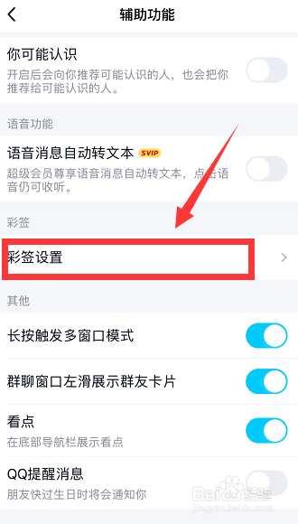 手机QQ怎么样开启彩签功能