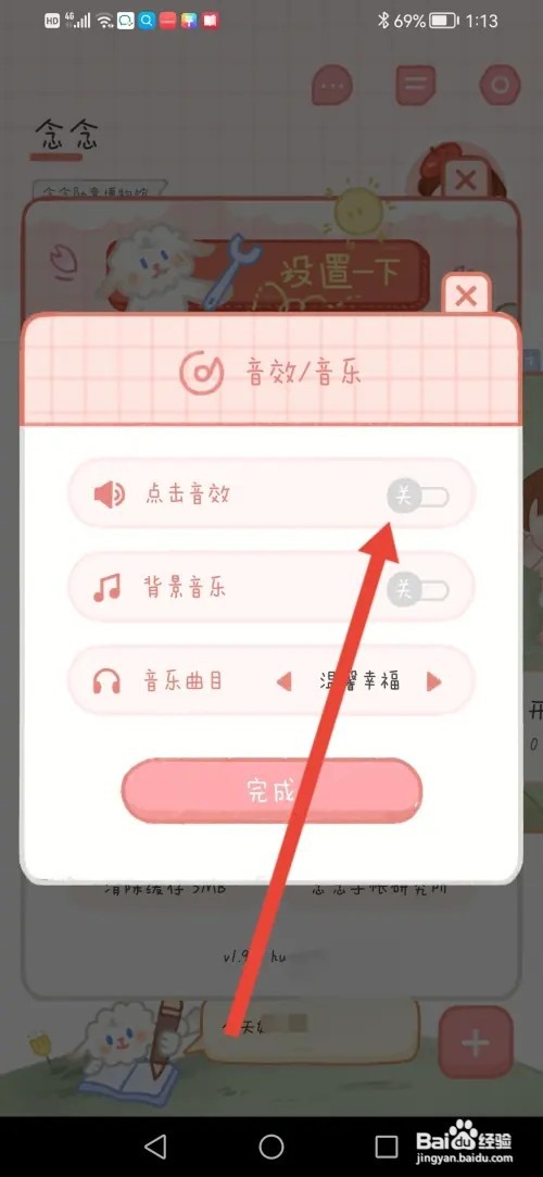 如何在念念手帐关闭点击音效