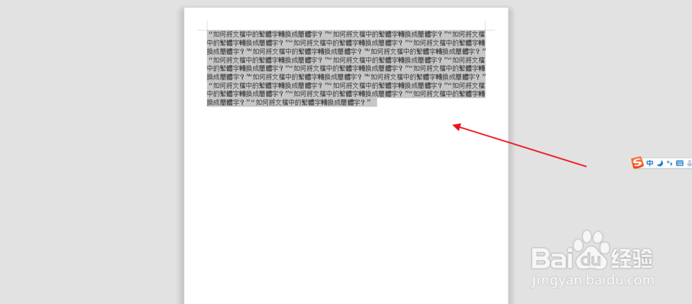 如何将文档中的繁体字转换成简体字